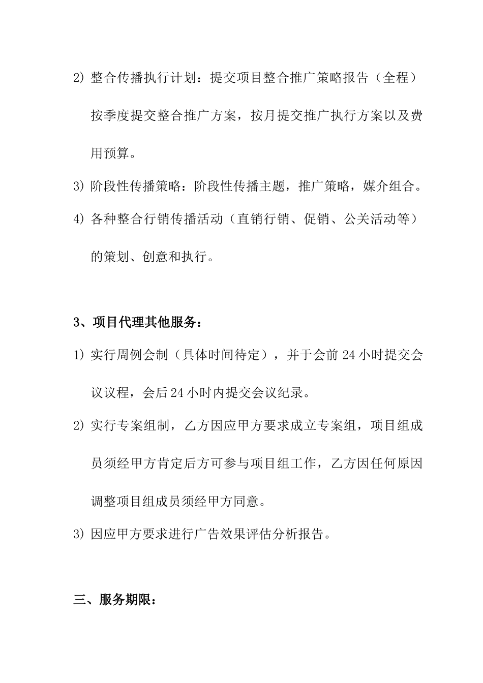 地产项目广告传播策划服务合同_第3页