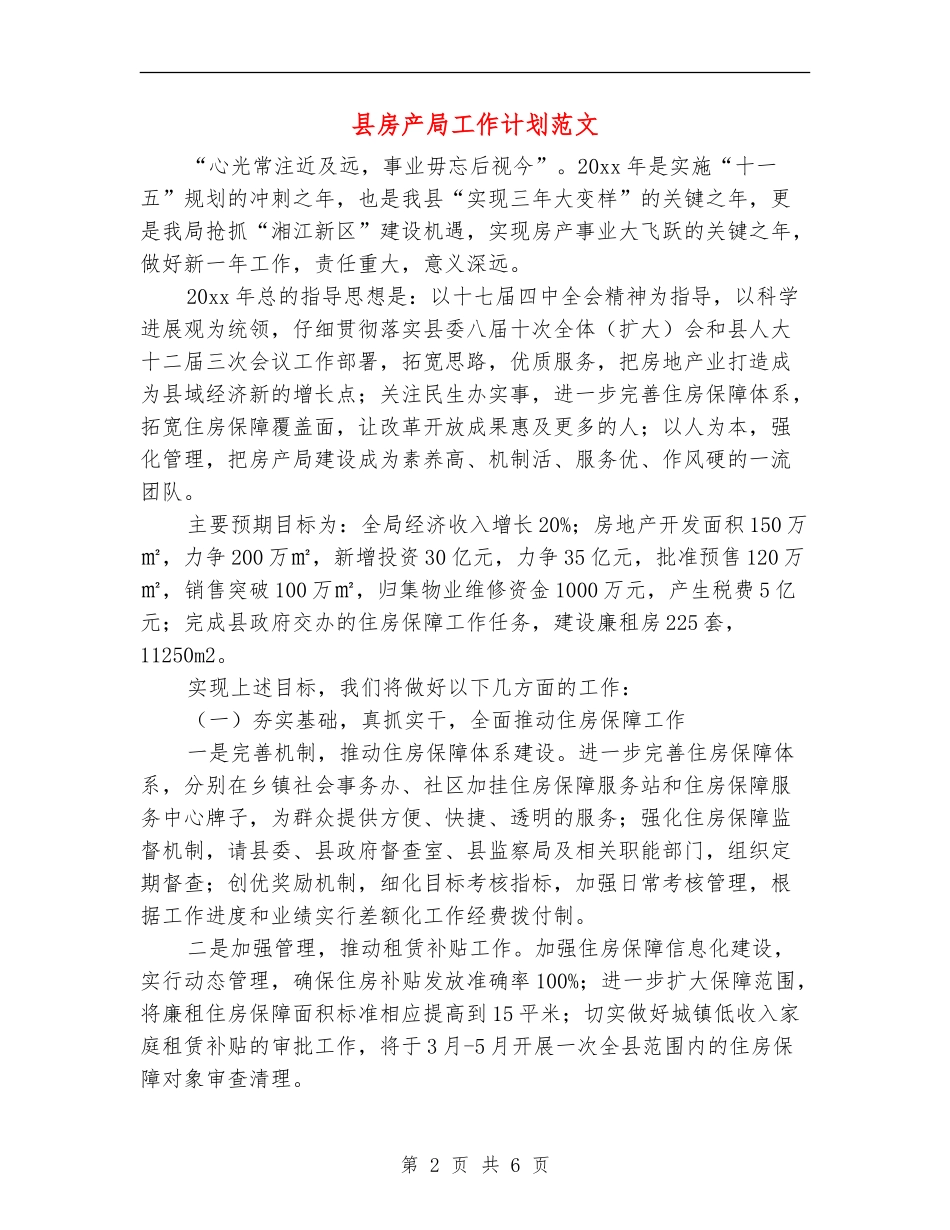 县房产局工作计划范文_第2页