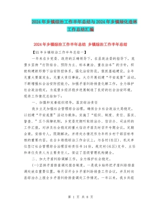 2024年乡镇综治工作半年总结与2024年乡镇绿化造林工作总结汇编