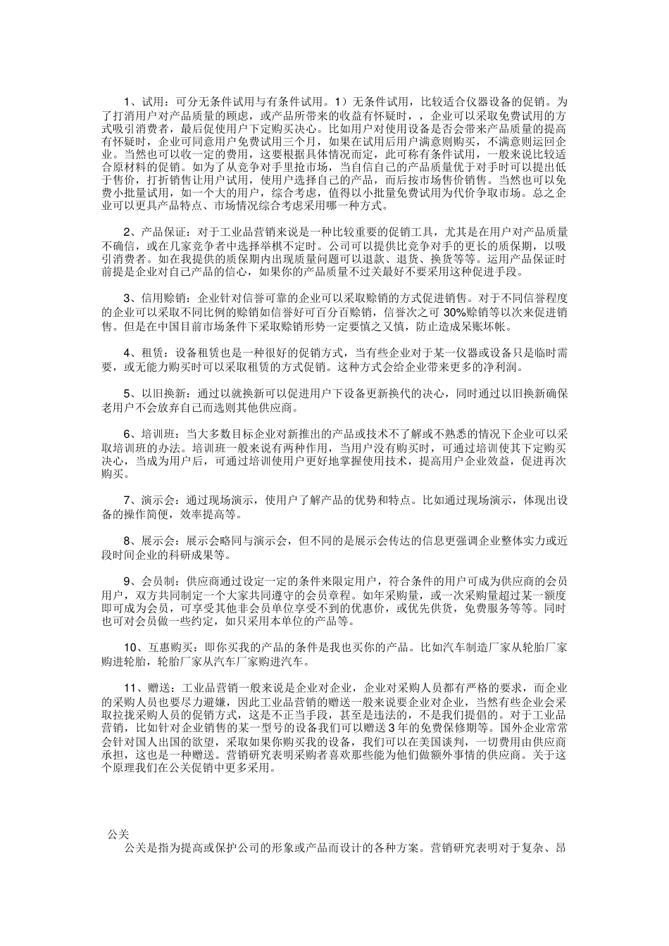 工业品市场常见促销手段_第2页