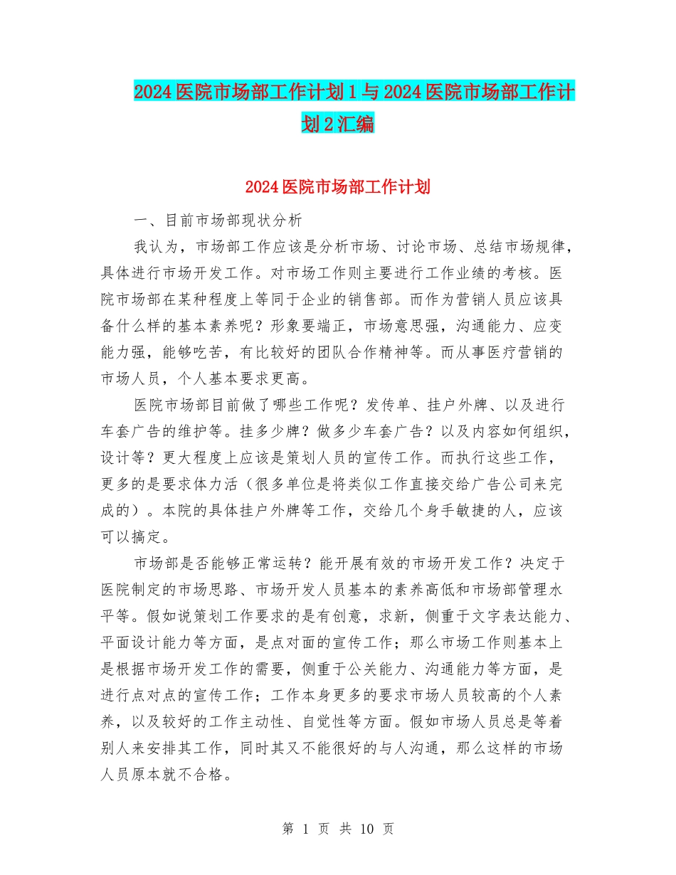 2024医院市场部工作计划1与2024医院市场部工作计划2汇编_第1页
