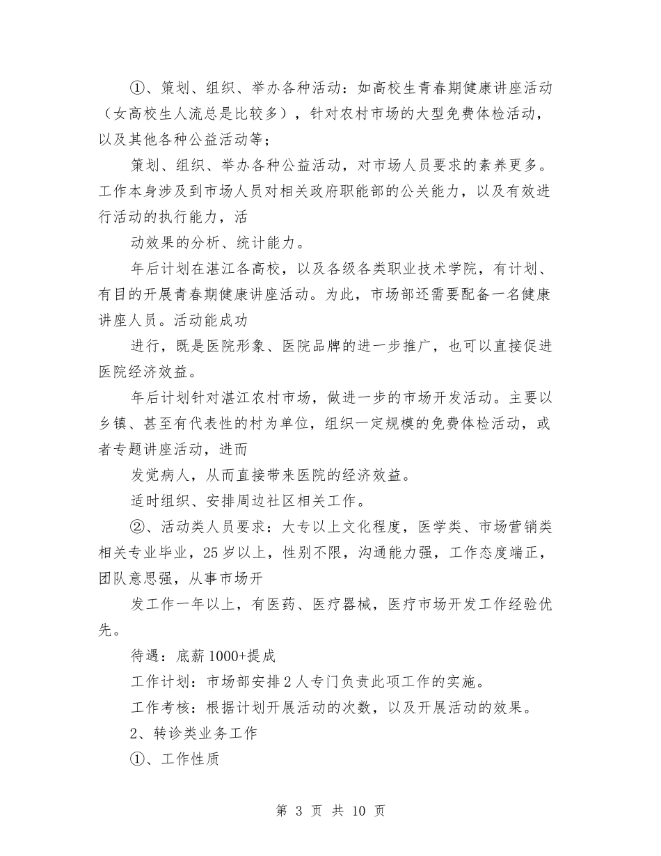 2024医院市场部工作计划1与2024医院市场部工作计划2汇编_第3页