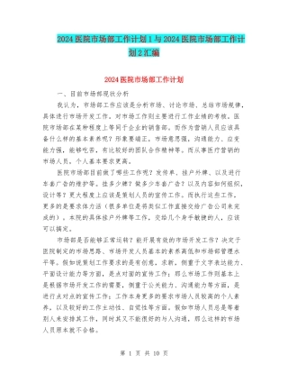 2024医院市场部工作计划1与2024医院市场部工作计划2汇编