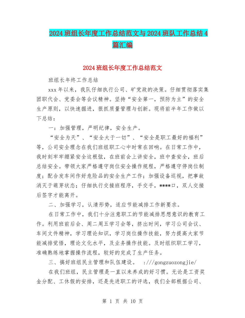 2024班组长年度工作总结范文与2024班队工作总结4篇汇编_第1页