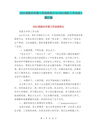 2024班组长年度工作总结范文与2024班队工作总结4篇汇编