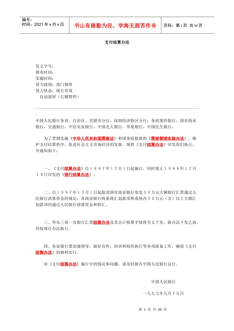 金融行业支付结算管理办法_第1页