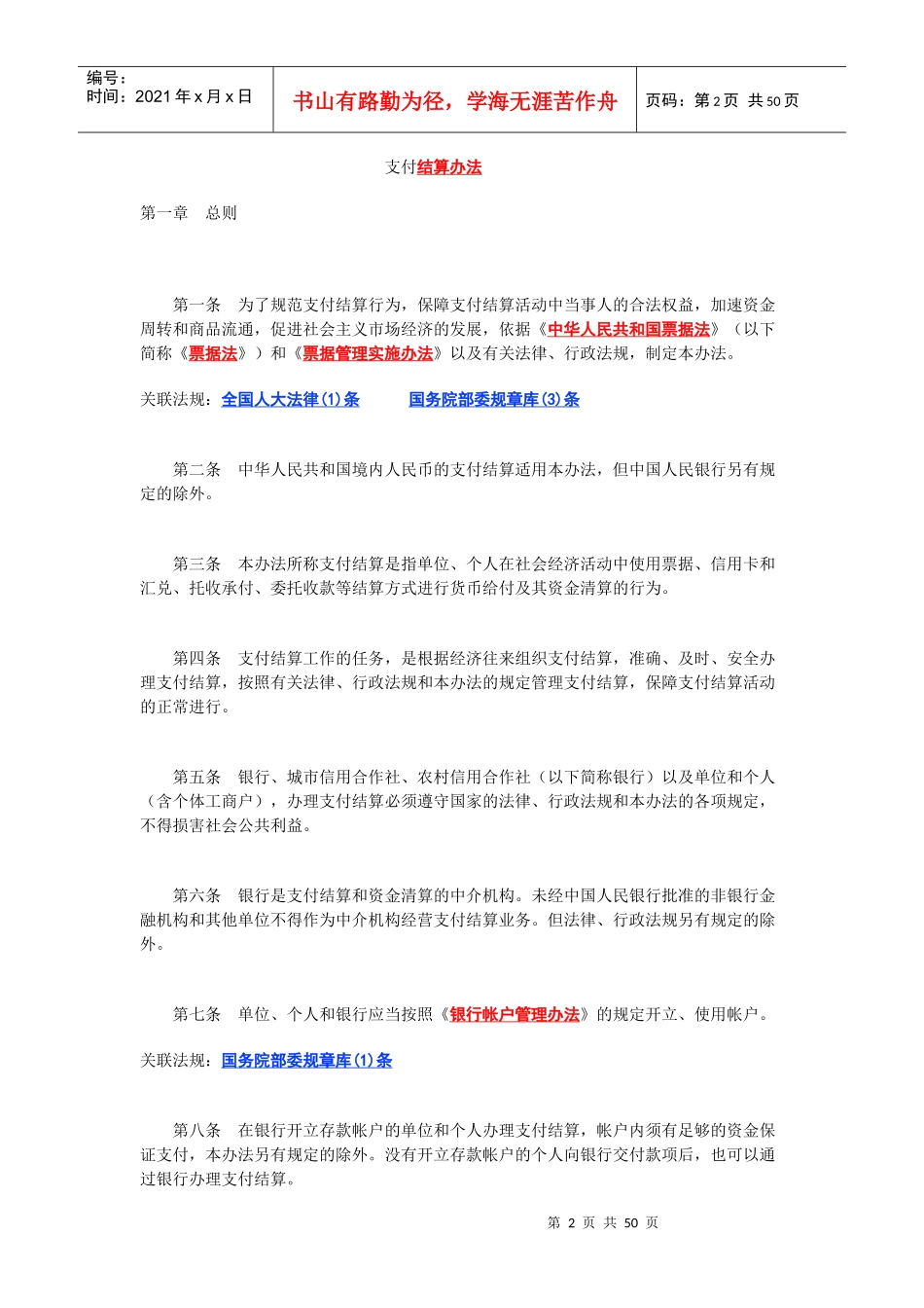 金融行业支付结算管理办法_第2页