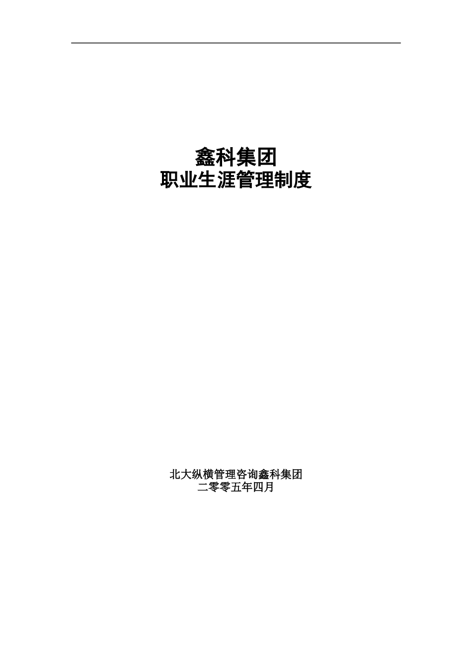 鑫科集团职业生涯管理制度_第1页
