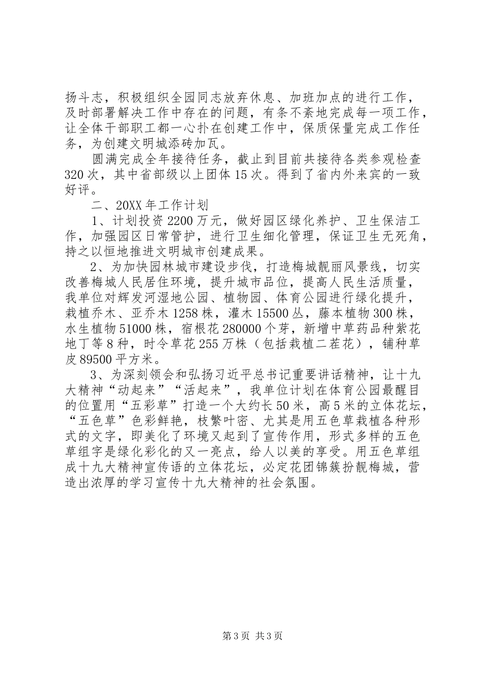 公园管理处工作总结及201X年工作计划_第3页