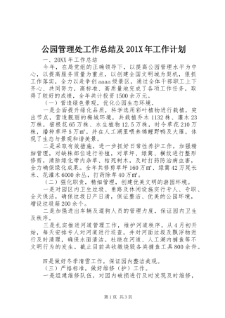 公园管理处工作总结及201X年工作计划