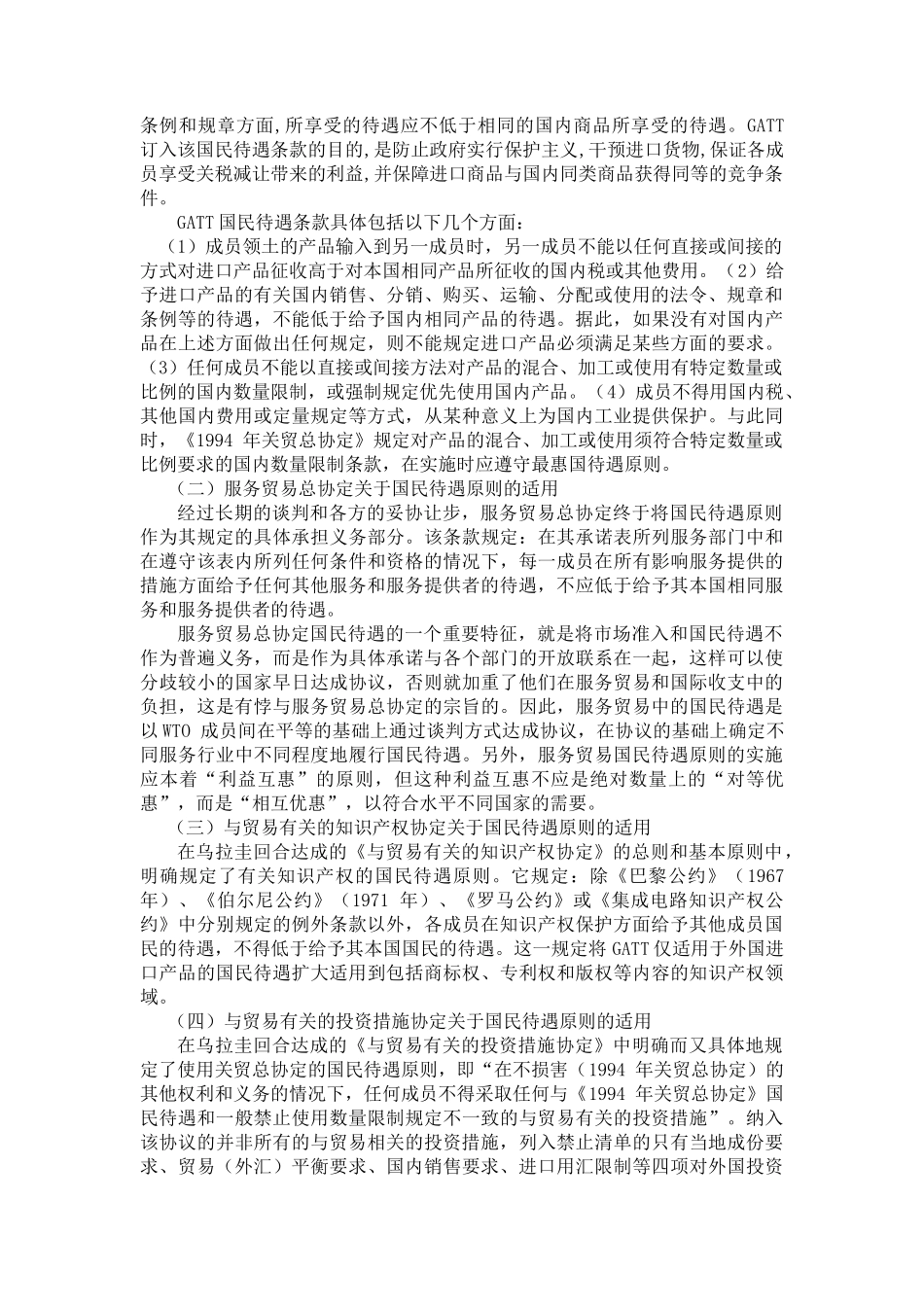 浅论WTO中的国民待遇原则_第2页