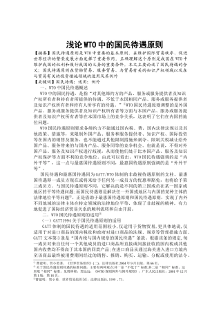 浅论WTO中的国民待遇原则