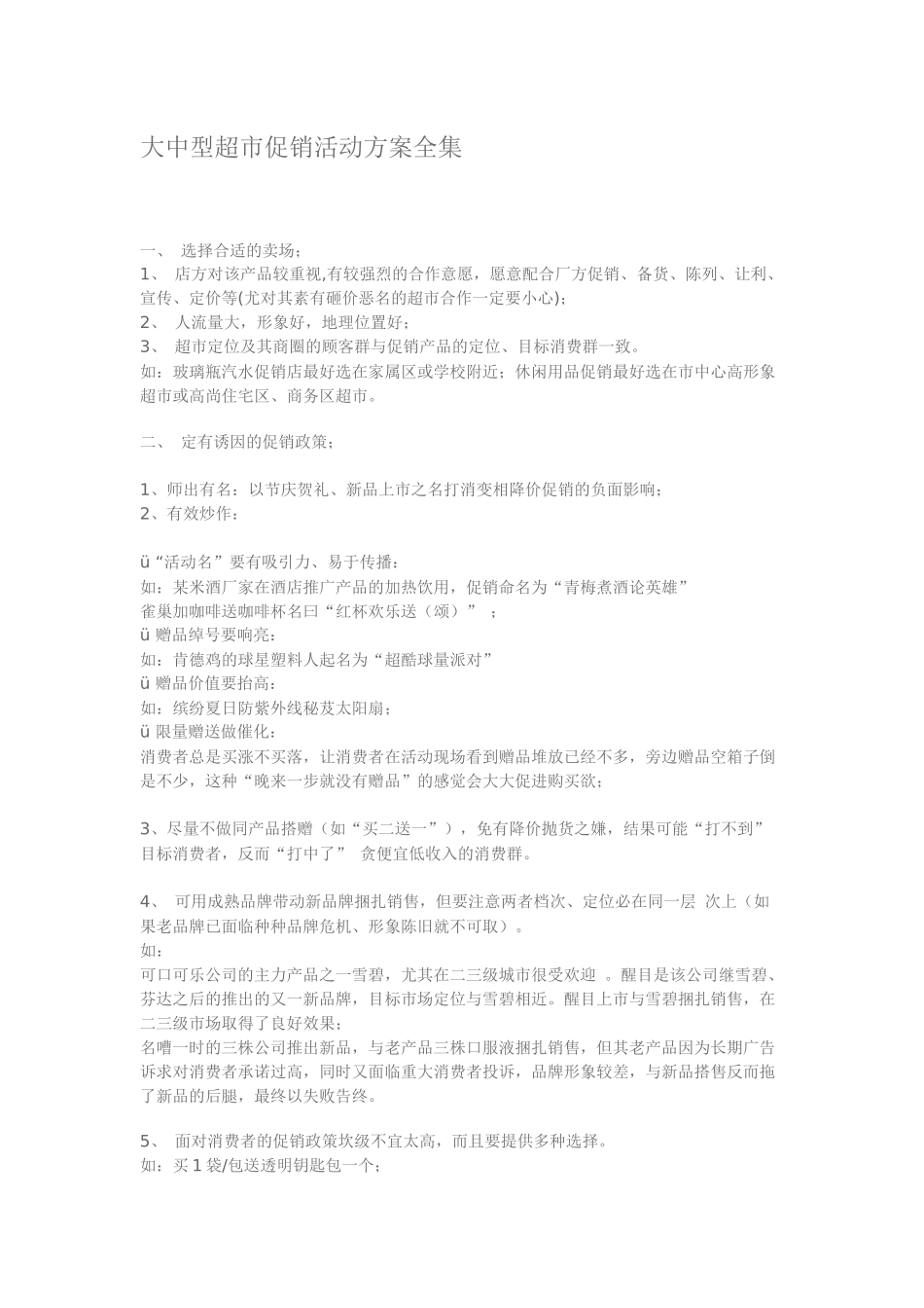 大中型超市促销活动方案全集_第1页