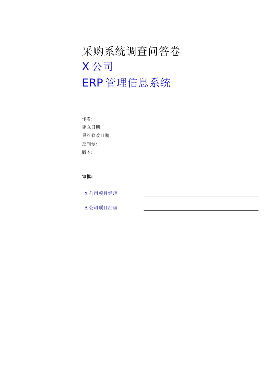 采购系统调查问答卷(1)_第1页