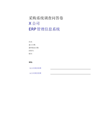 采购系统调查问答卷(1)