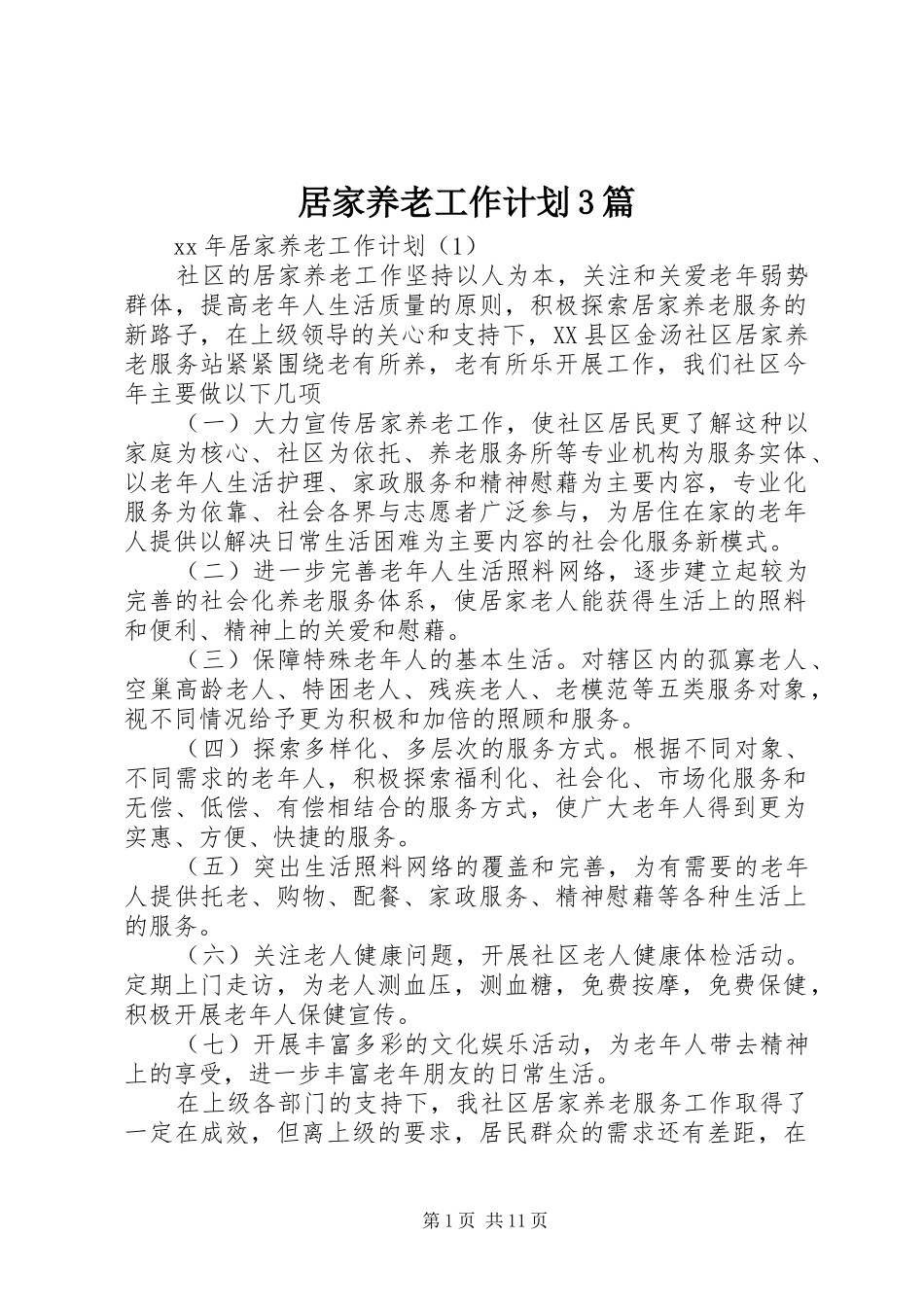 居家养老工作计划3篇_第1页
