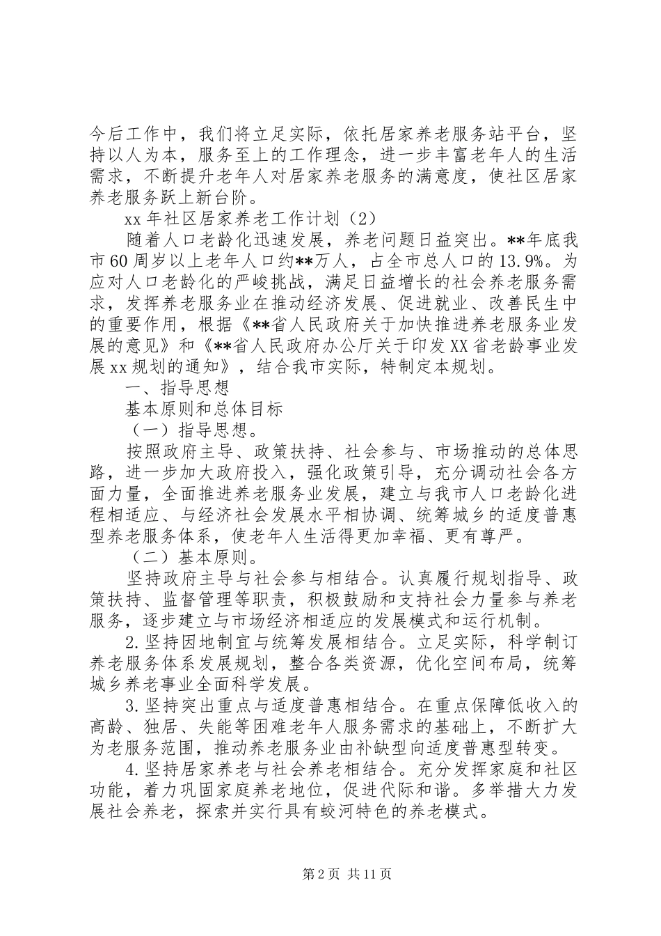 居家养老工作计划3篇_第2页