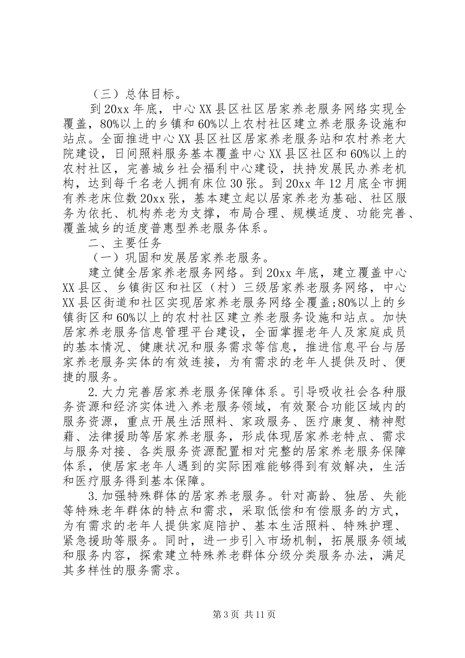 居家养老工作计划3篇_第3页