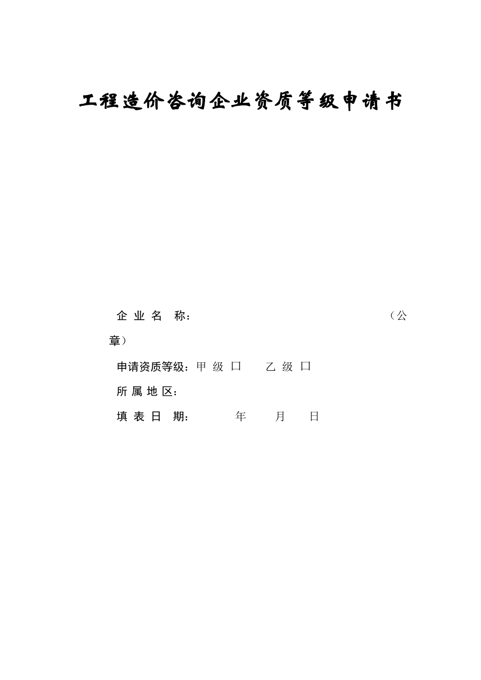 造价咨询资质申请_第1页