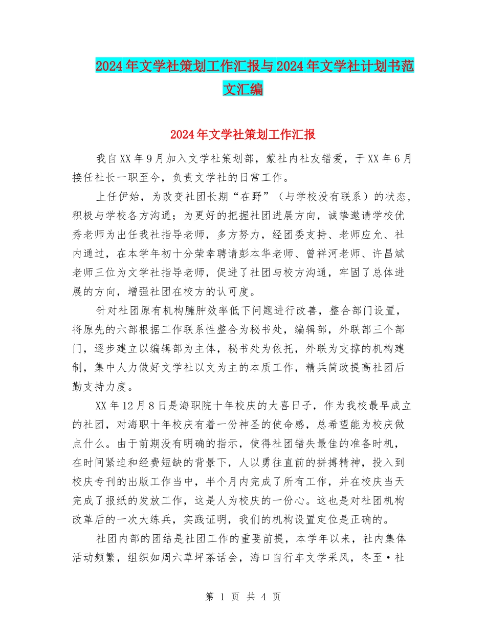 2024年文学社策划工作汇报与2024年文学社计划书范文汇编_第1页