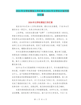 2024年文学社策划工作汇报与2024年文学社计划书范文汇编