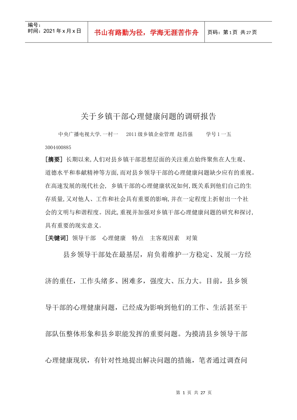 针对乡镇干部心理健康问题的调研报告_第1页