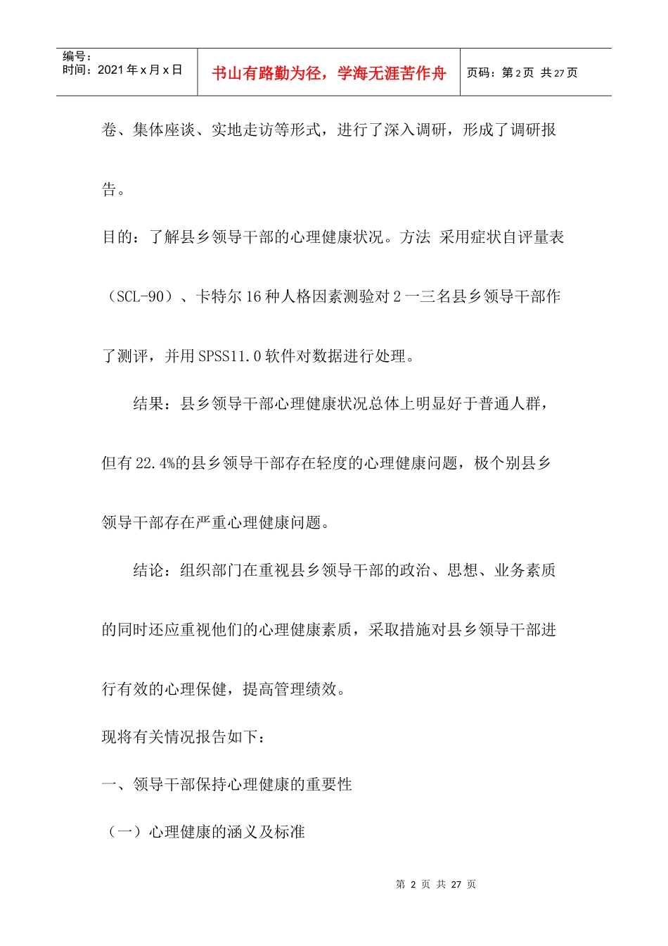 针对乡镇干部心理健康问题的调研报告_第2页