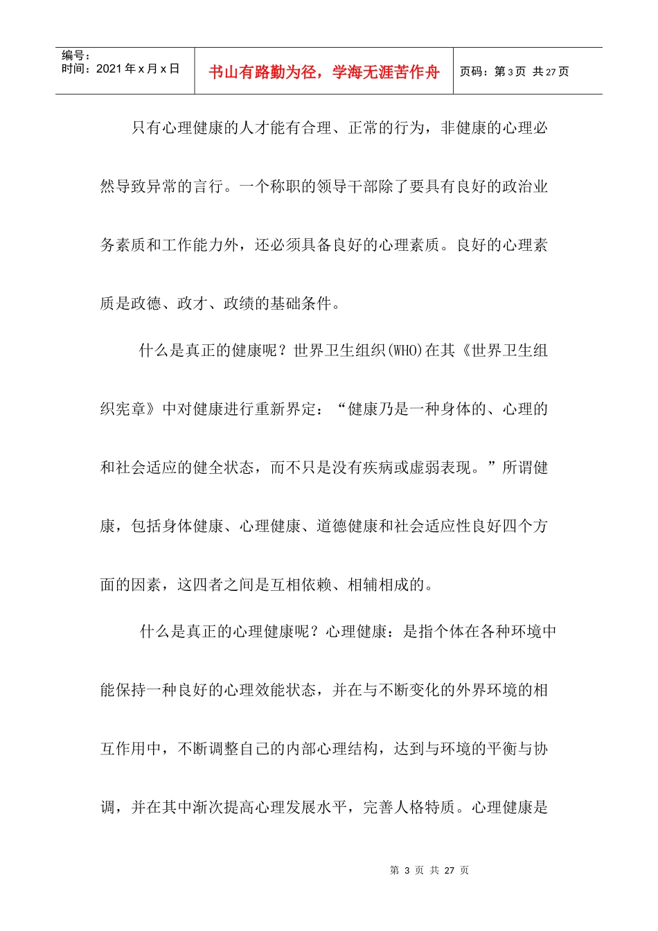 针对乡镇干部心理健康问题的调研报告_第3页