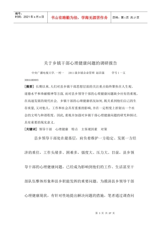 针对乡镇干部心理健康问题的调研报告