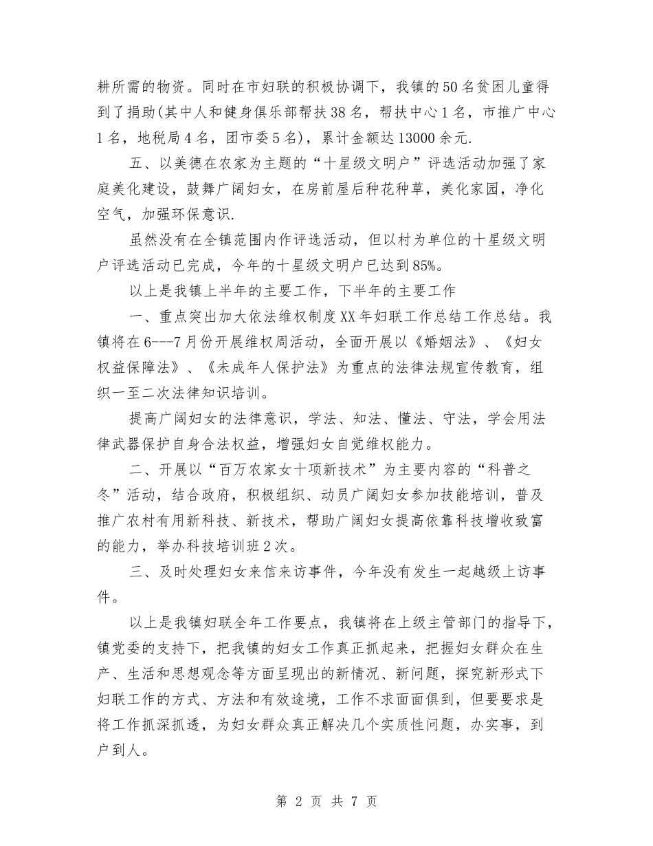 2024年乡镇妇联工作总结范文与2024年乡镇妇联工作总结范文1汇编_第2页