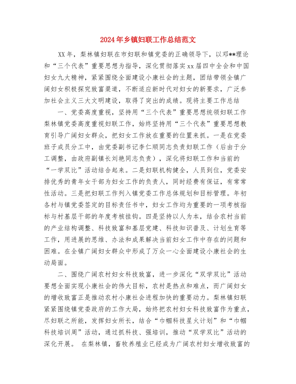 2024年乡镇妇联工作总结范文与2024年乡镇妇联工作总结范文1汇编_第3页