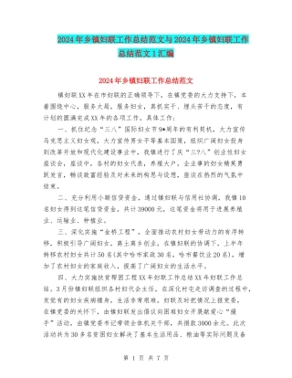 2024年乡镇妇联工作总结范文与2024年乡镇妇联工作总结范文1汇编