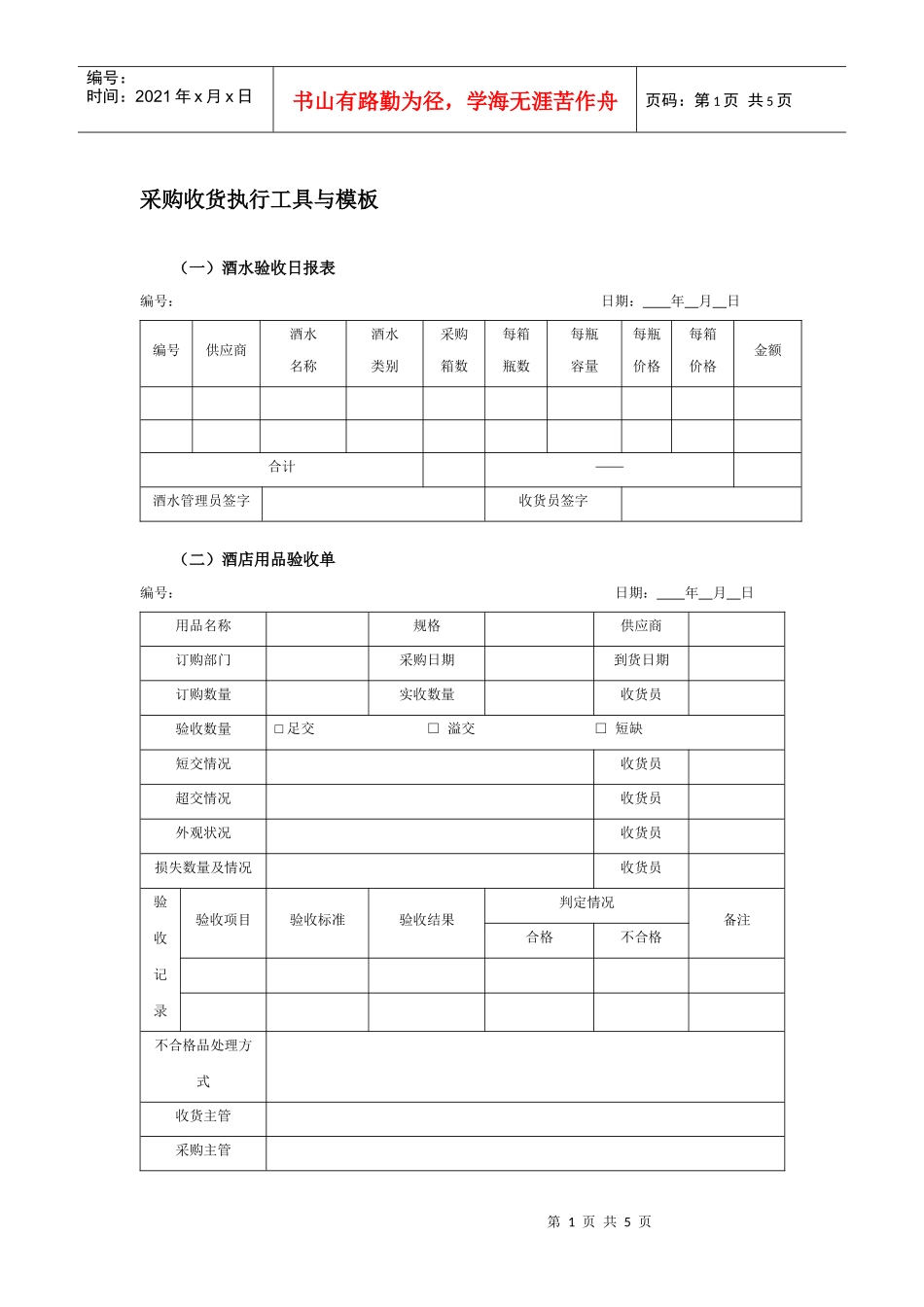 采购收货执行工具与模板_第1页