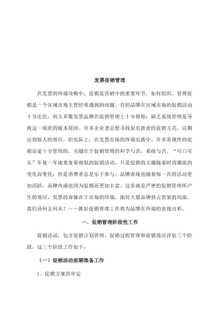 发票促销管理相关资料