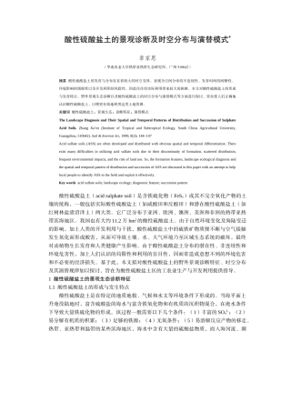 酸性硫酸盐土的景观诊断及时空分布与演替模式