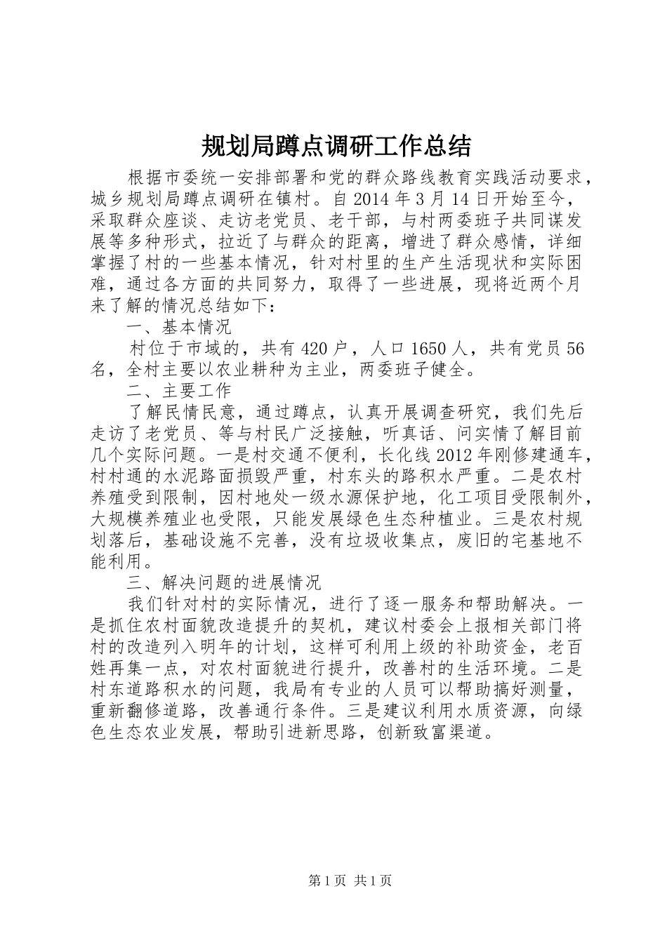 规划局蹲点调研工作总结_第1页