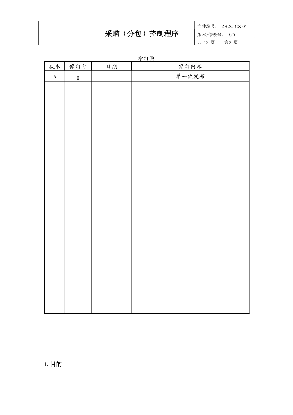 采购(分包)控制程序_第2页