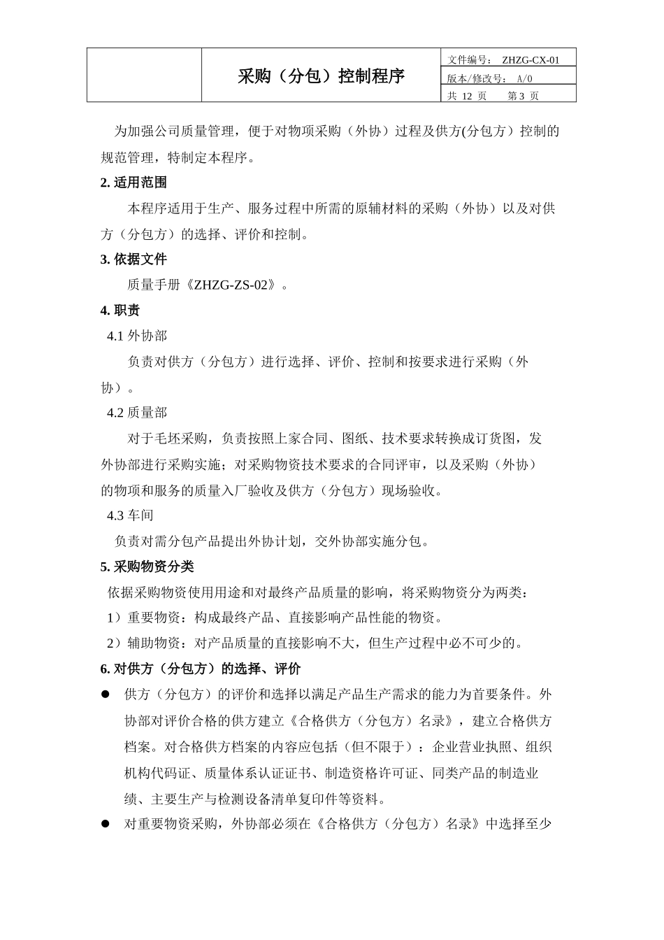 采购(分包)控制程序_第3页