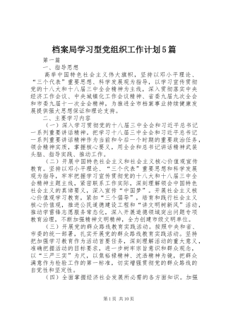 档案局学习型党组织工作计划5篇