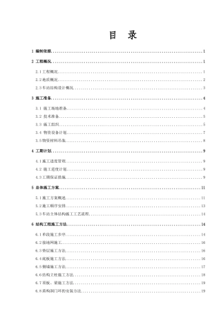 地铁车站主体结构施工方案