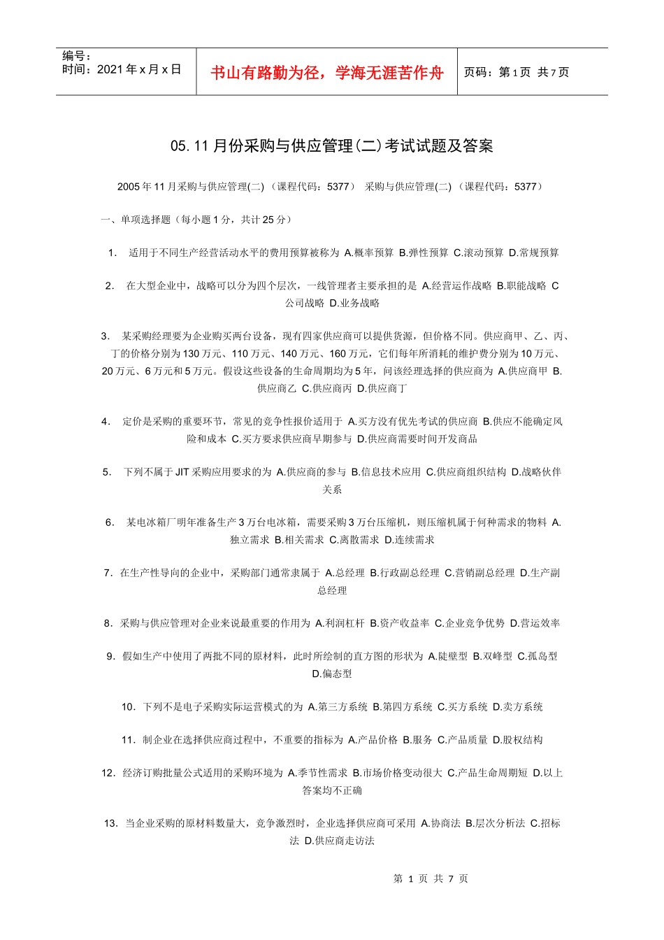 采购管理试题与答案_第1页