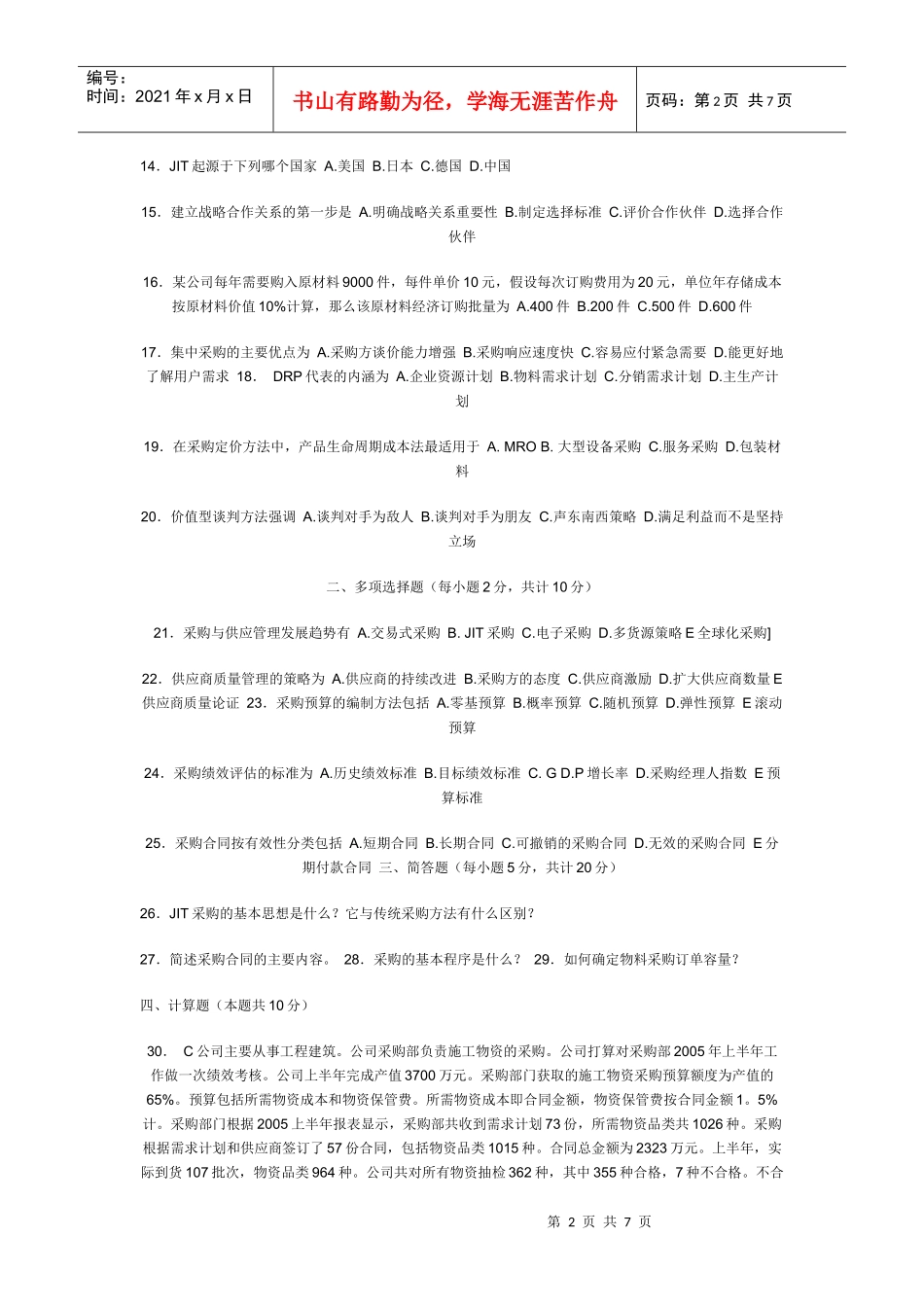 采购管理试题与答案_第2页