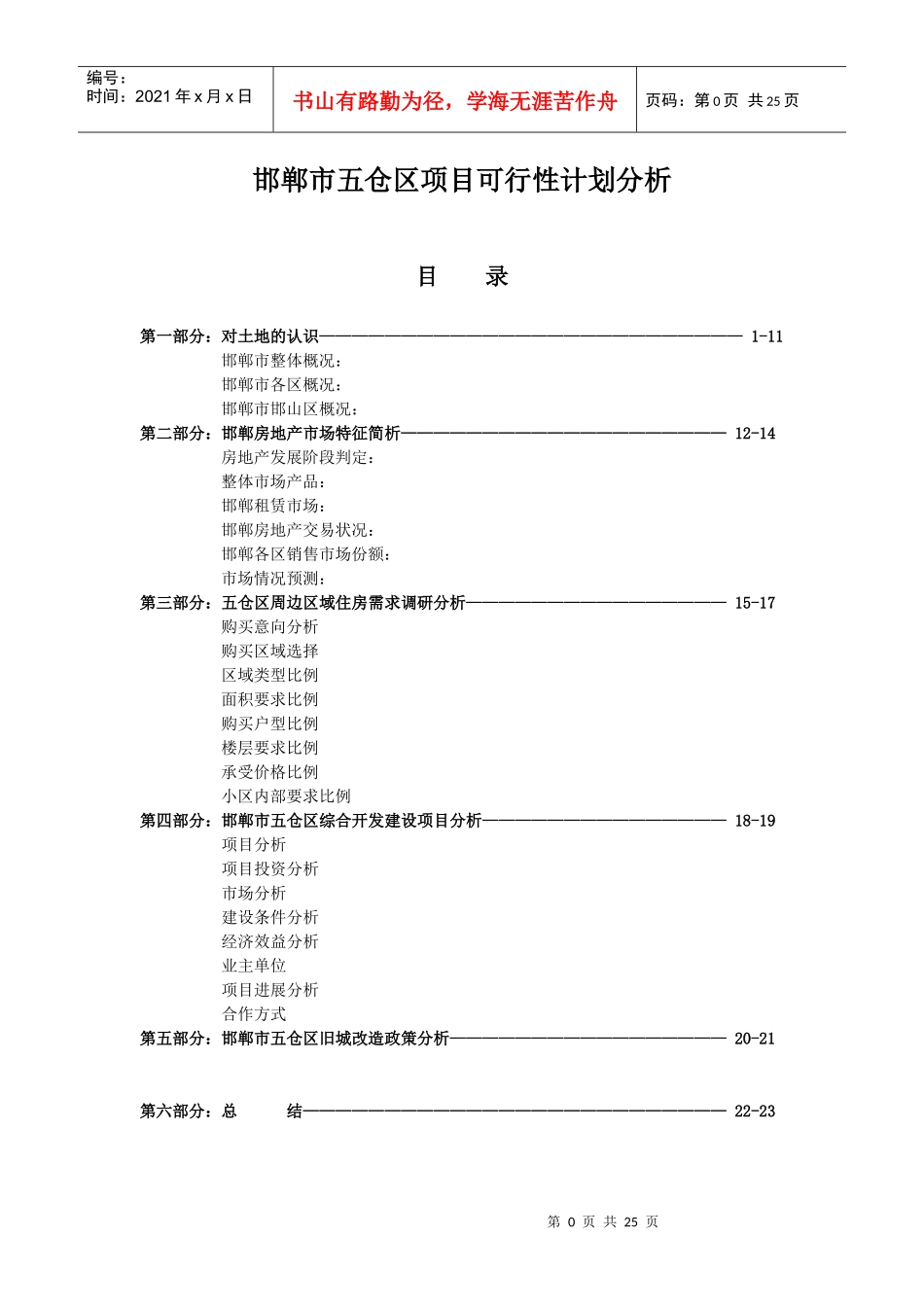 邯郸市五仓区项目可行性计划分析_第1页