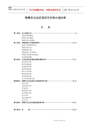 邯郸市五仓区项目可行性计划分析