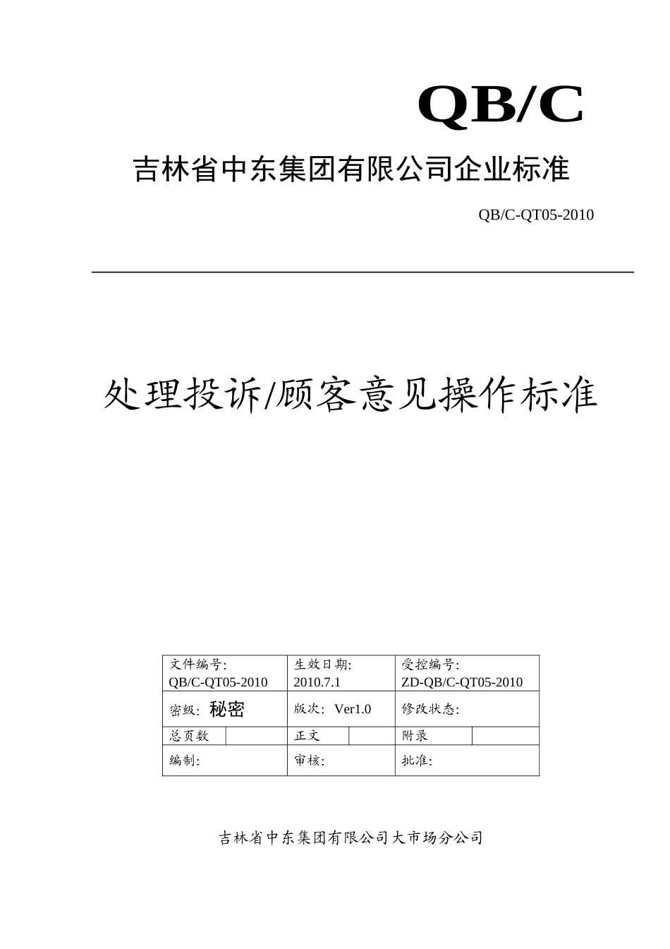 处理投诉、顾客意见操作标准(6页)_第1页