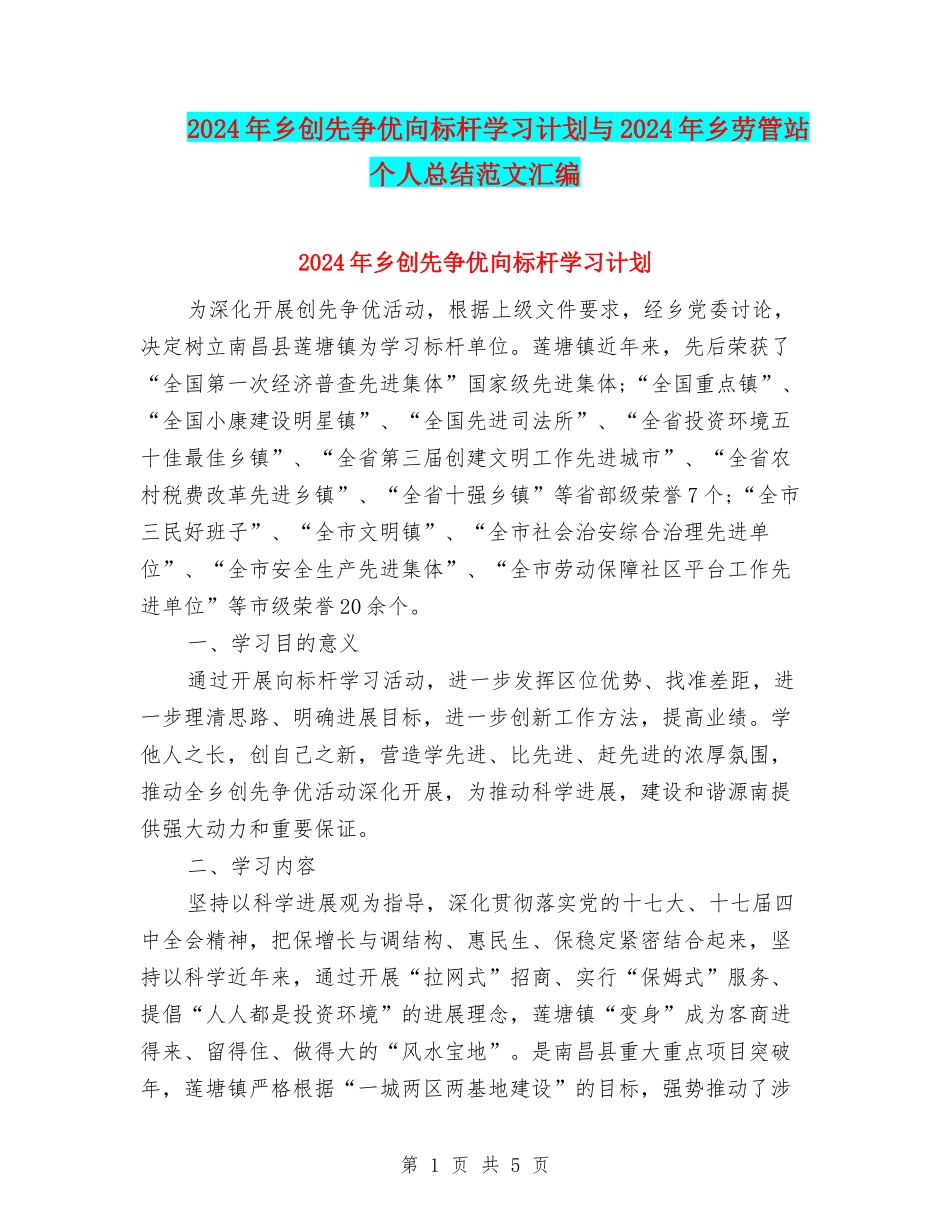2024年乡创先争优向标杆学习计划与2024年乡劳管站个人总结范文汇编_第1页