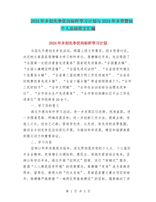 2024年乡创先争优向标杆学习计划与2024年乡劳管站个人总结范文汇编