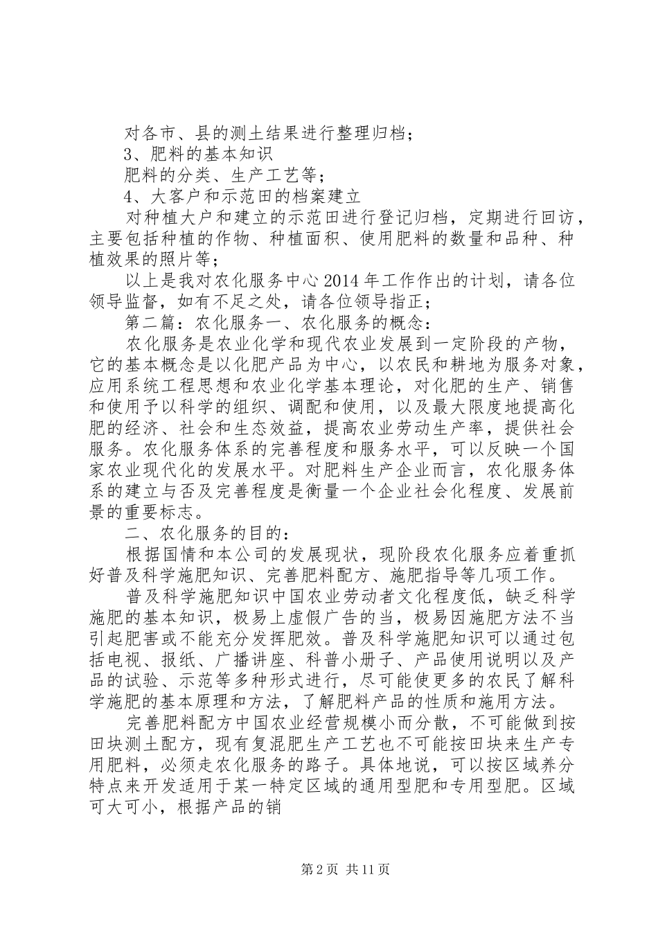 农化中心XX年工作计划_第2页