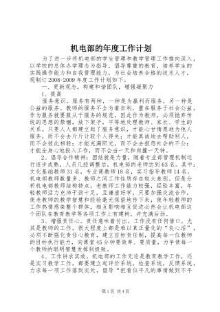机电部的年度工作计划