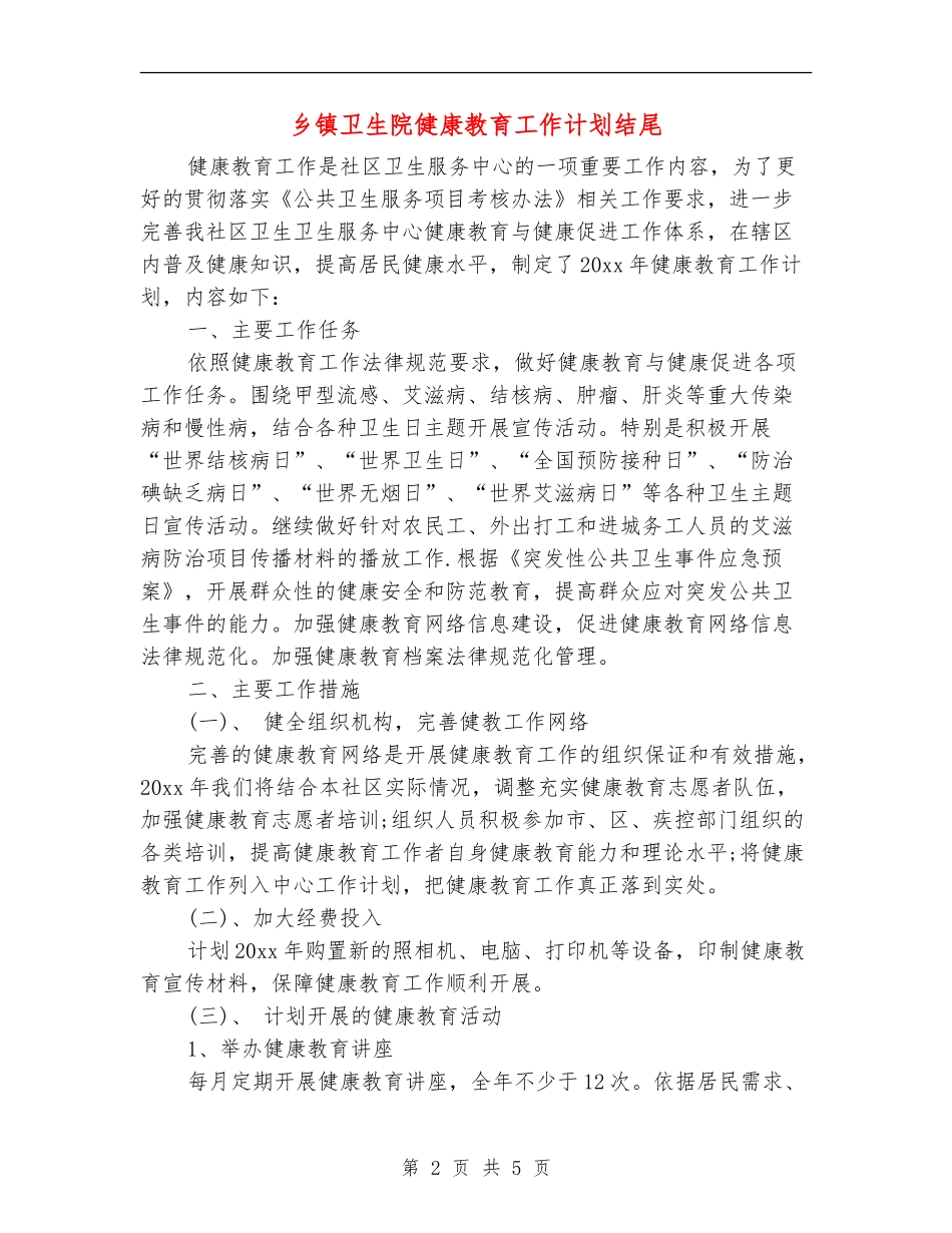 乡镇卫生院健康教育工作计划结尾_第2页